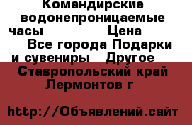 Командирские водонепроницаемые часы AMST 3003 › Цена ­ 1 990 - Все города Подарки и сувениры » Другое   . Ставропольский край,Лермонтов г.